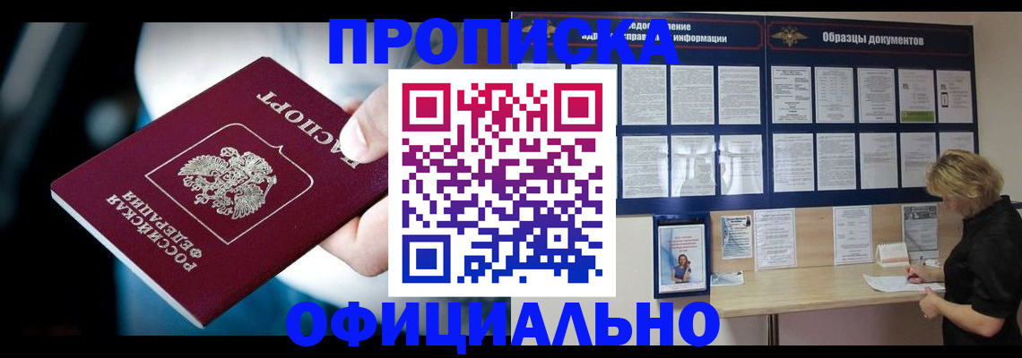 прописка для работы в Свободном