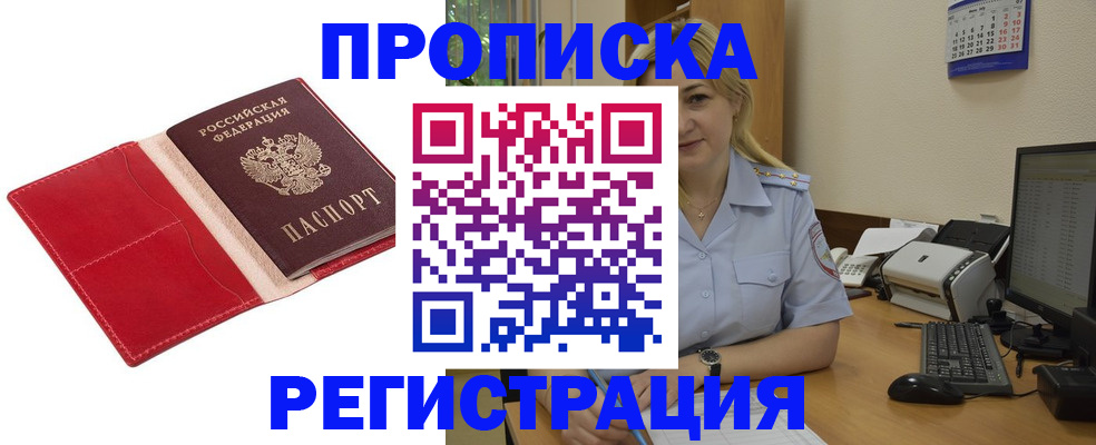 прописка в Свободном